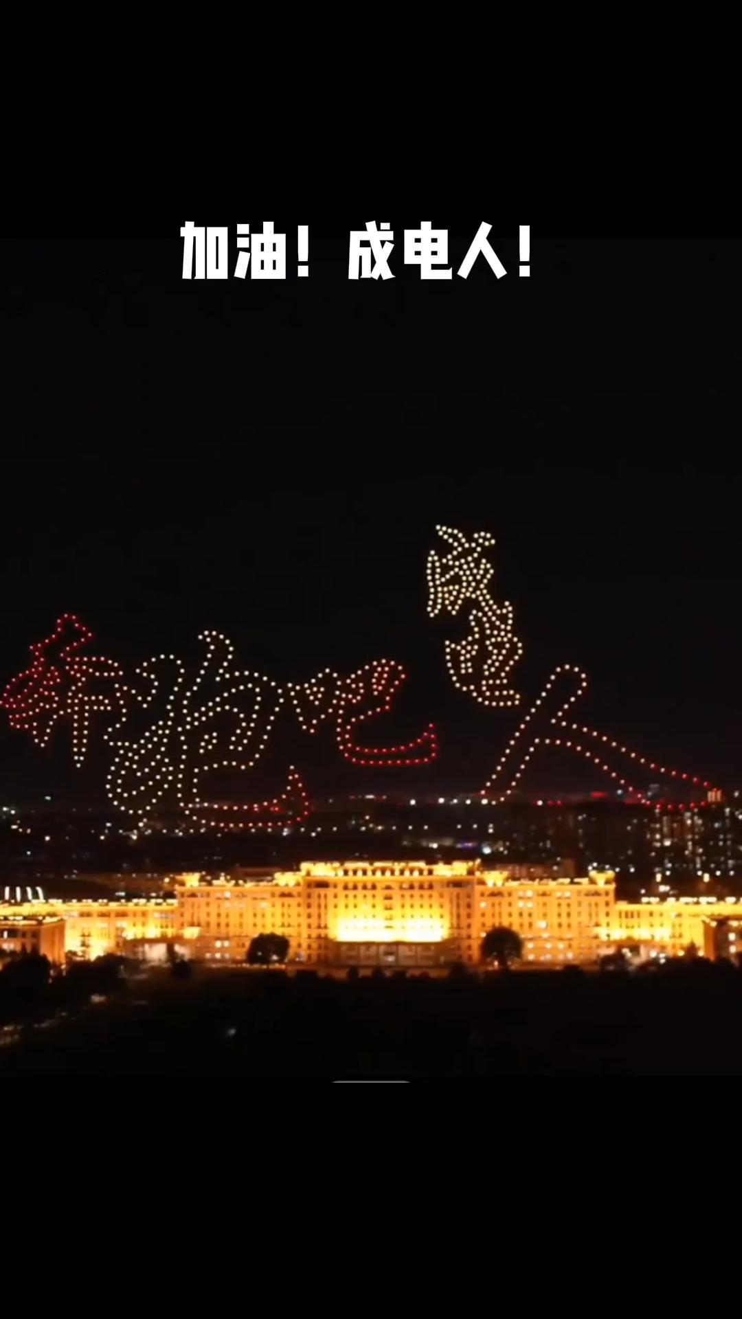 校园周年活动无人机灯光秀参考画面